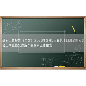 政府工作报告（全文）2023年3月5日在第十四届全国人大会上李克强总理所作的政府工作报告