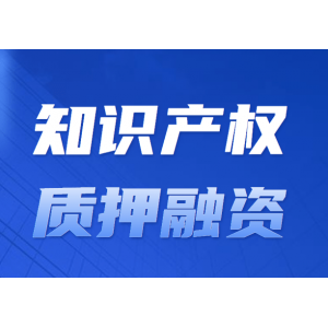 知识产权质押贷款从10亿增至26亿，“知产”变“资产”大提速！